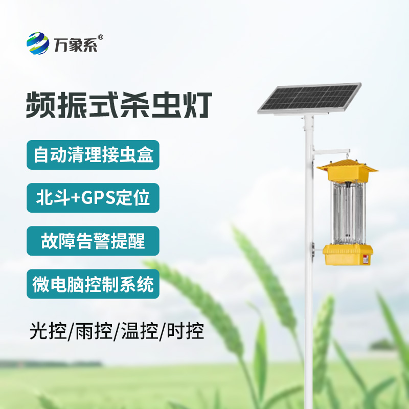 频振式杀虫灯：农业防虫的 “绿色守护工具”