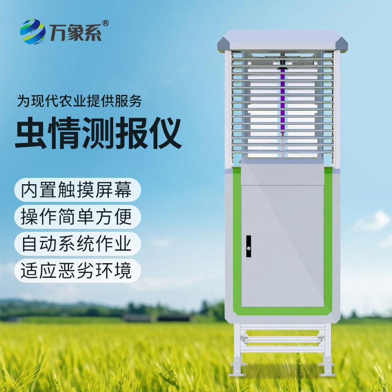 虫情测报系统为农作物病虫害防治提供精准依据