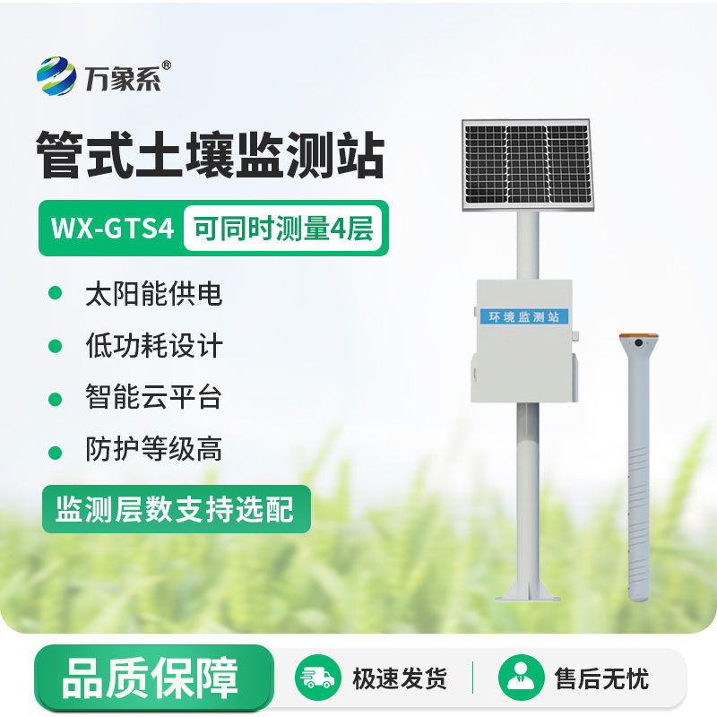 守护土壤健康：管式土壤监测站的生态力量