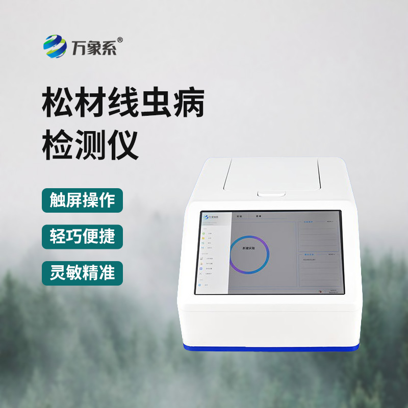 松材线虫快速检测仪