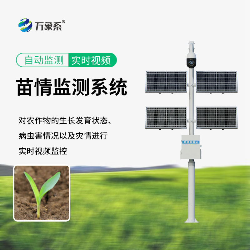 作物的“生长日记”:苗情生态自动监测系统的秘密