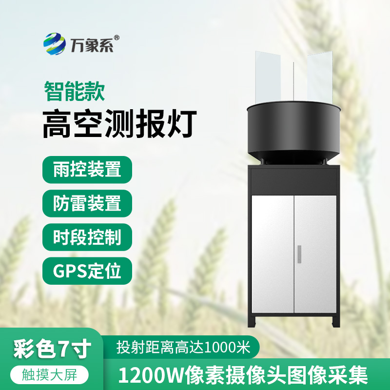 智能款高空测报灯一款专为迁飞害虫测报而研制的设备