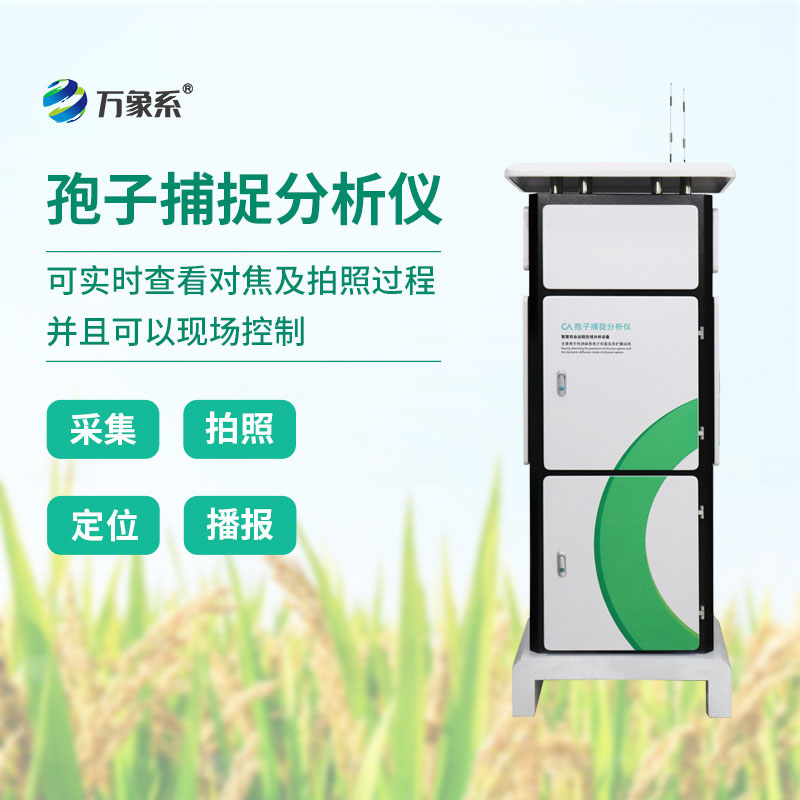 孢子捕捉仪提前掌握田间病害的潜在威胁