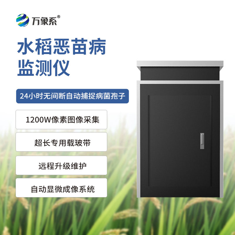 水稻恶苗病监测仪：水稻种植户的贴心帮手