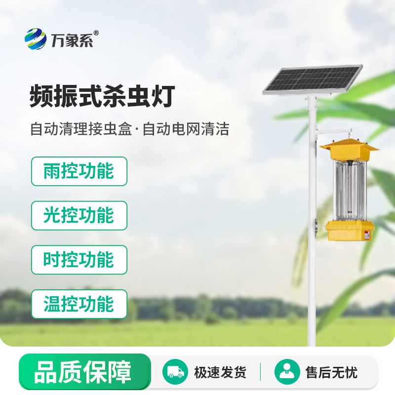 守护绿意的“无声猎手”：频振式杀虫灯的田间使命