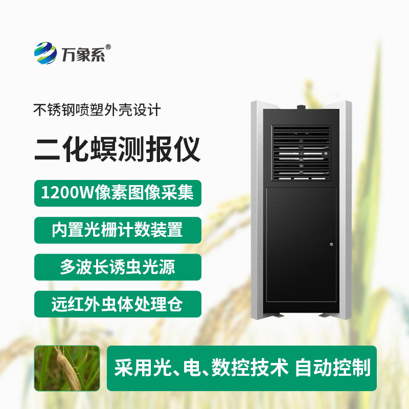提前识破虫害踪迹，二化螟虫害监测系统的精准捕捉之道