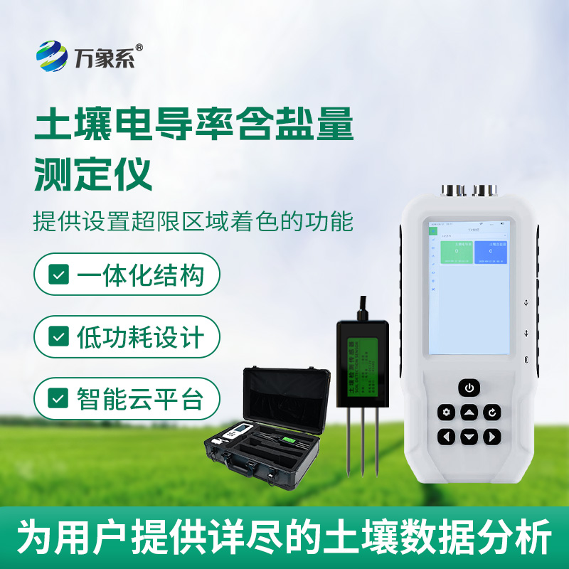 解锁土壤状态：会“说话”的电导率含盐量测定仪