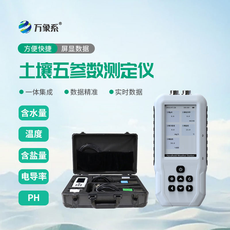 土壤五参数测定仪