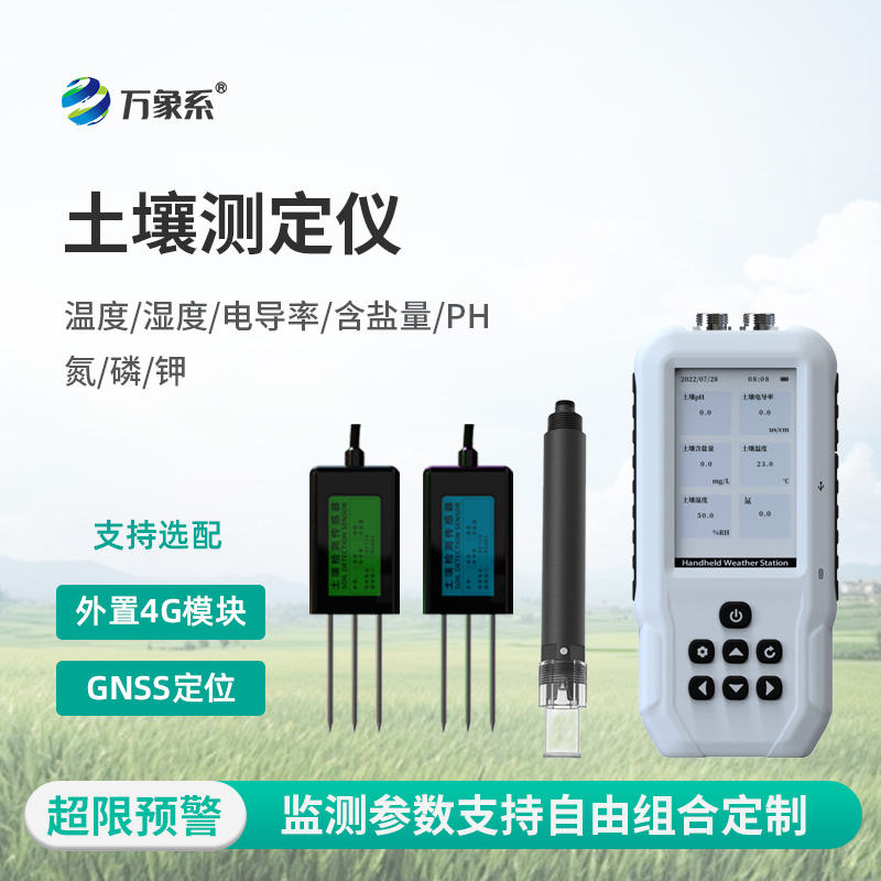 土壤温湿度电导率含盐量PH氮磷钾测定仪