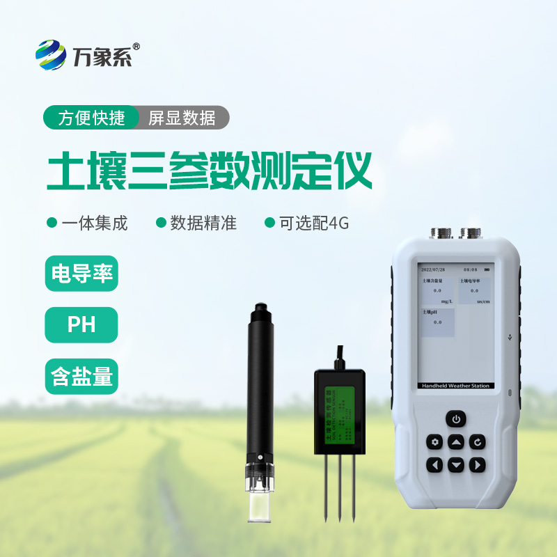 土壤电导率含盐量PH速测仪