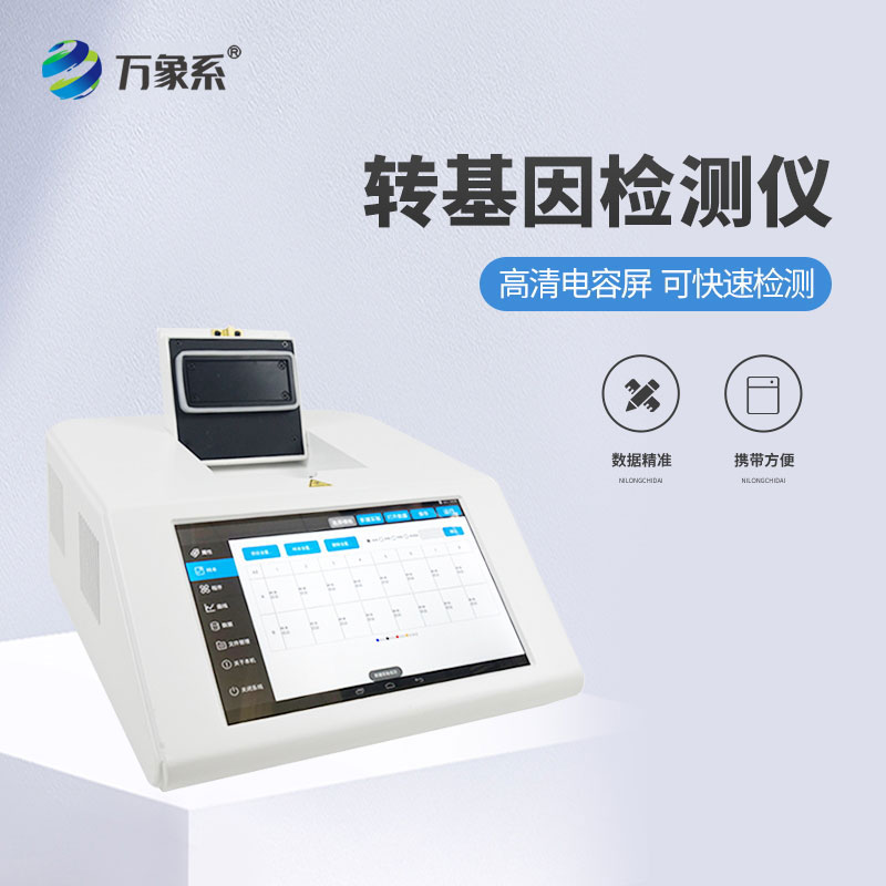 转基因大豆检测仪