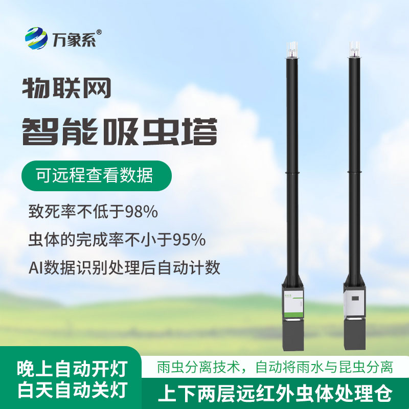 智能自动识别吸虫塔