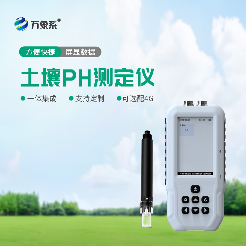 田间速测土壤态:土壤酸碱度速测仪助力科学种植