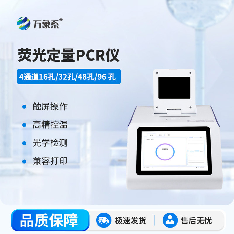 荧光免疫pcr检测仪