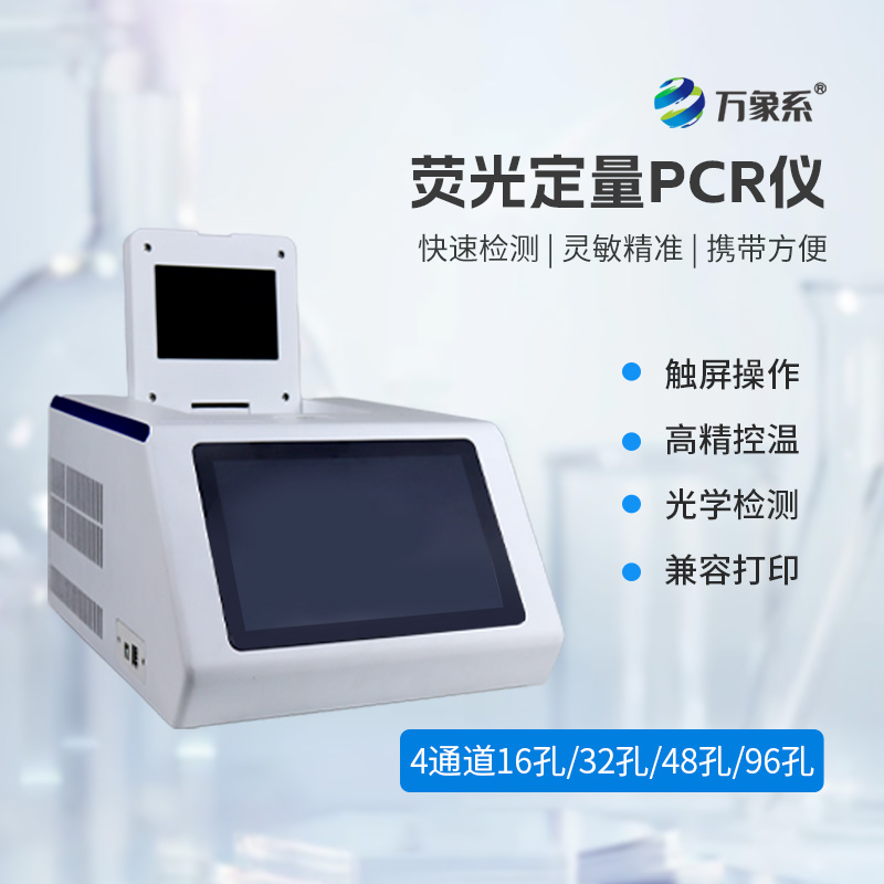 四通道48孔pcr仪