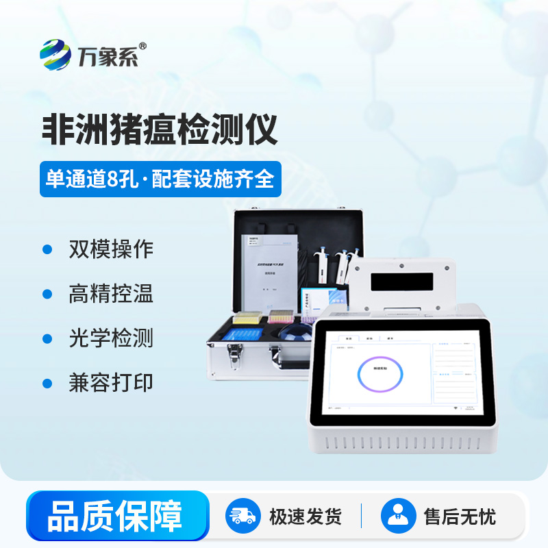 非洲猪瘟检测仪