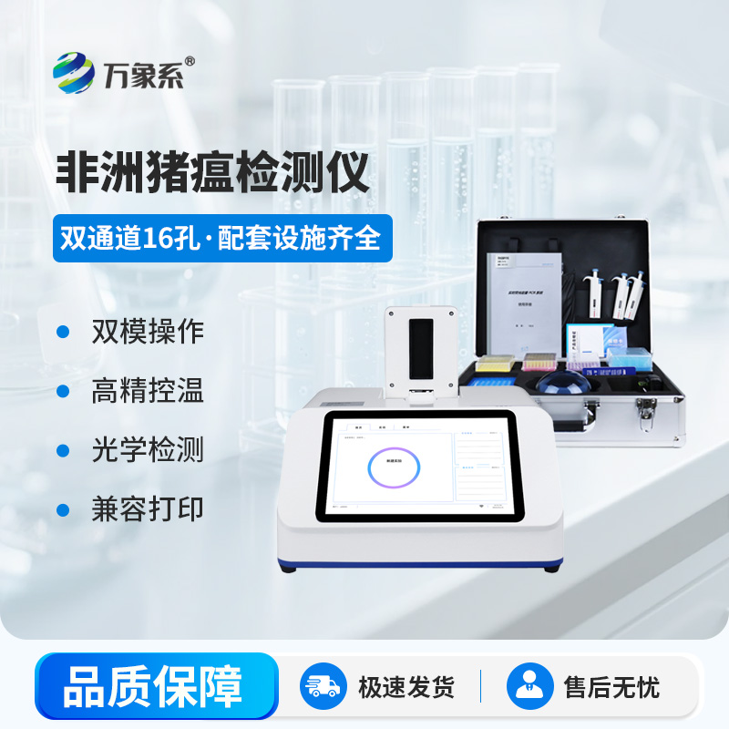 双通道16孔非洲猪瘟检测仪