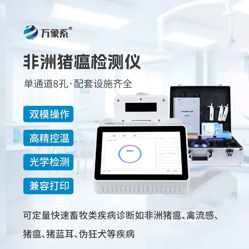 单通道8孔非洲猪瘟检测仪