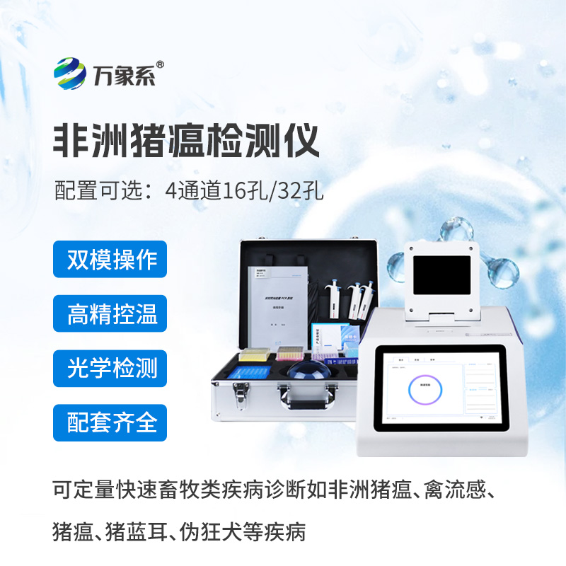 四通道16孔非洲猪瘟检测仪