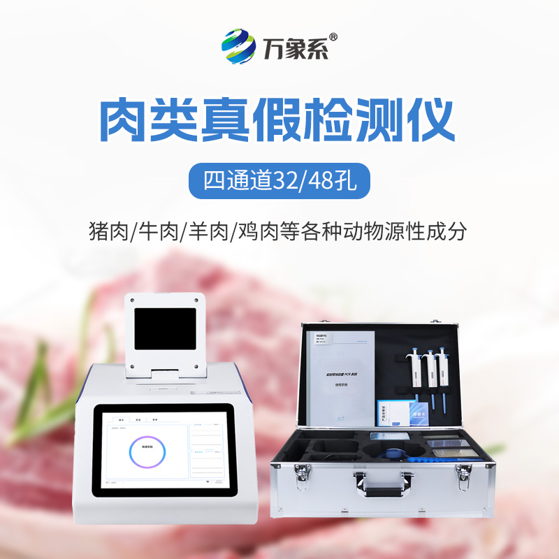 真假肉检测仪