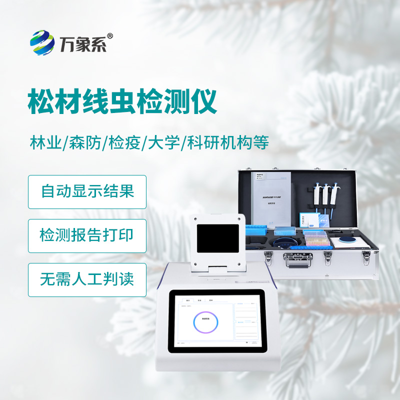 松材线虫快速检测仪