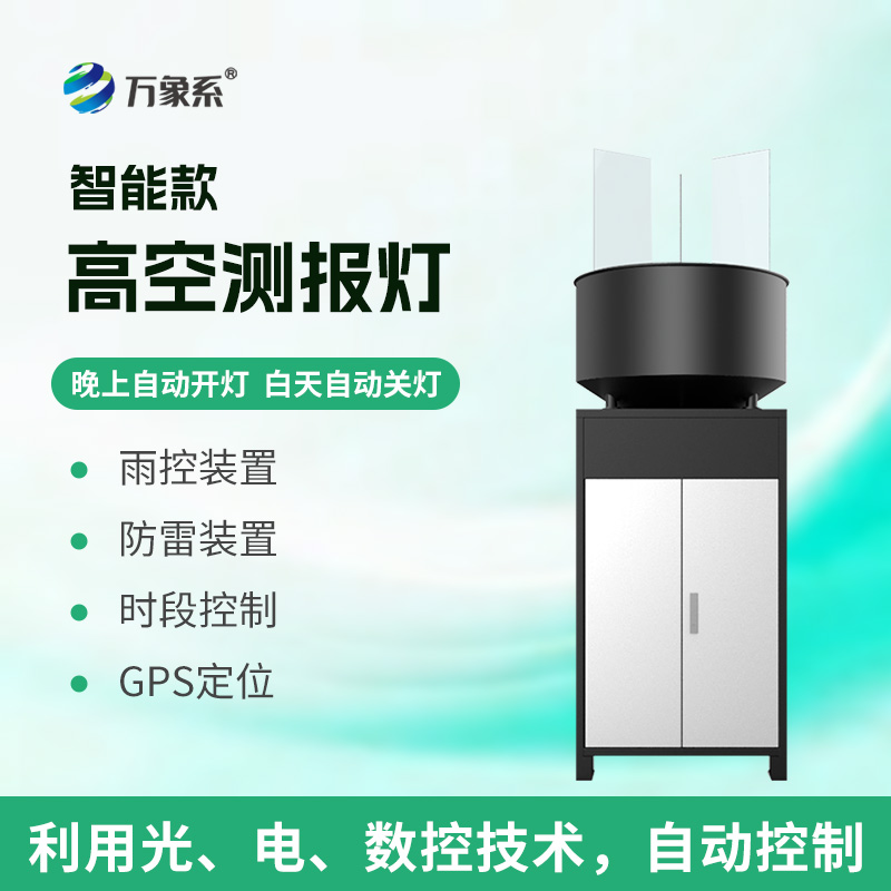 联网传信高空捕虫：联网型高空测报灯为虫害防控