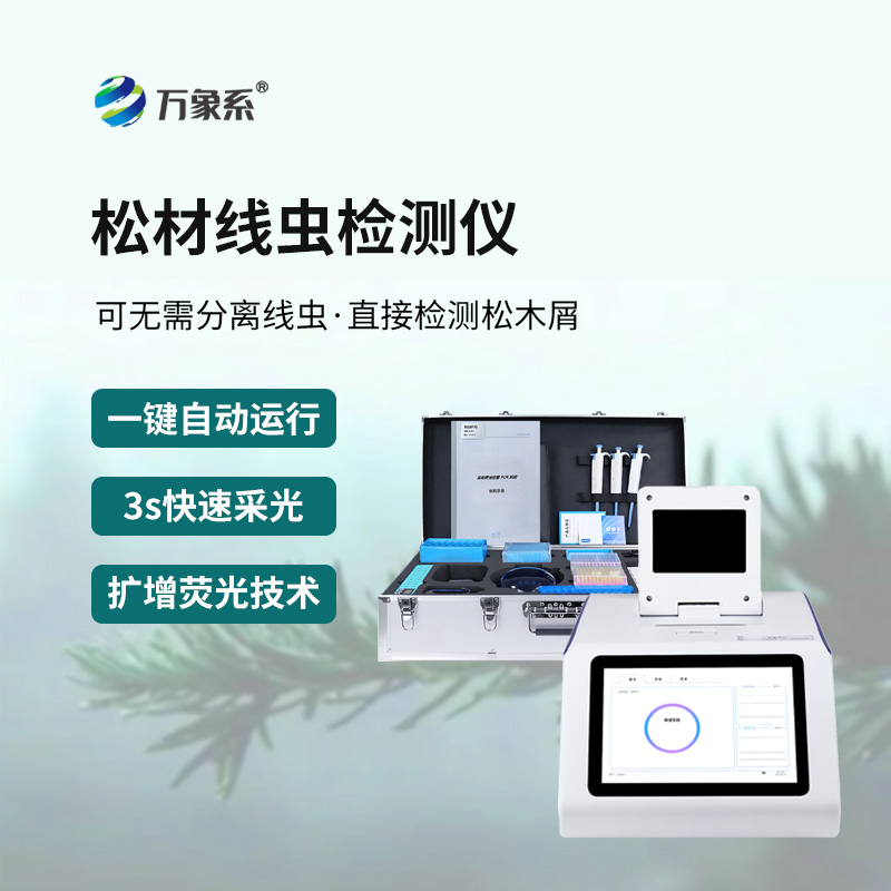 告别漫长等待!松材线虫快速检测仪,一键解锁快速检测新方式