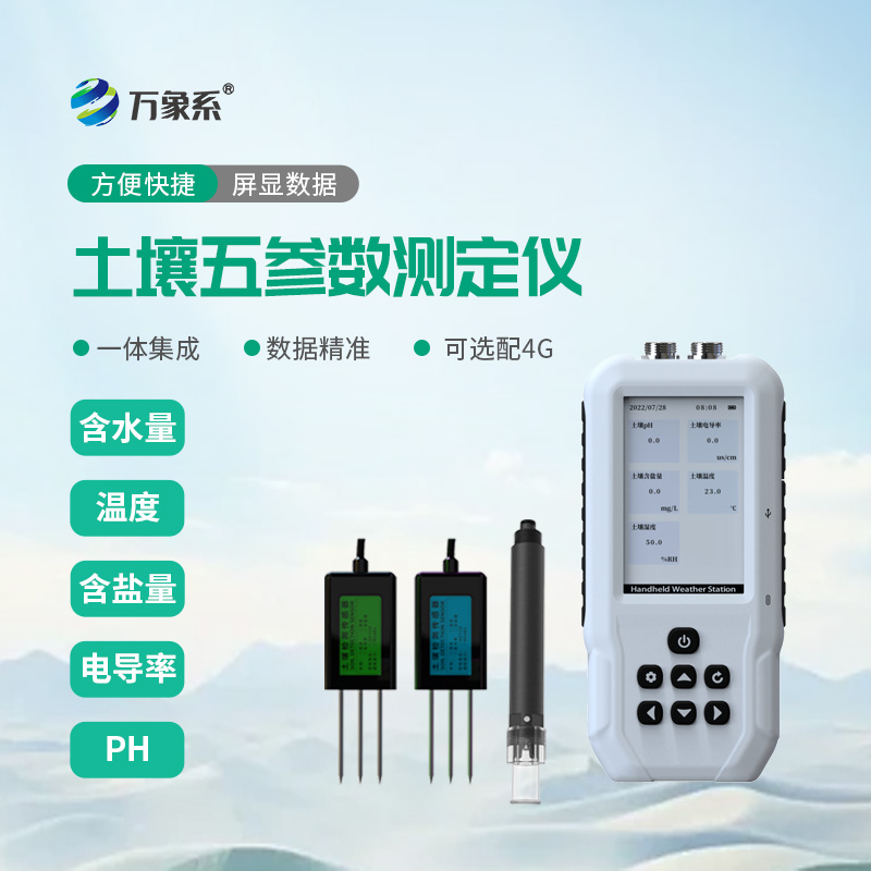土壤温湿度电导率含盐量PH测定仪
