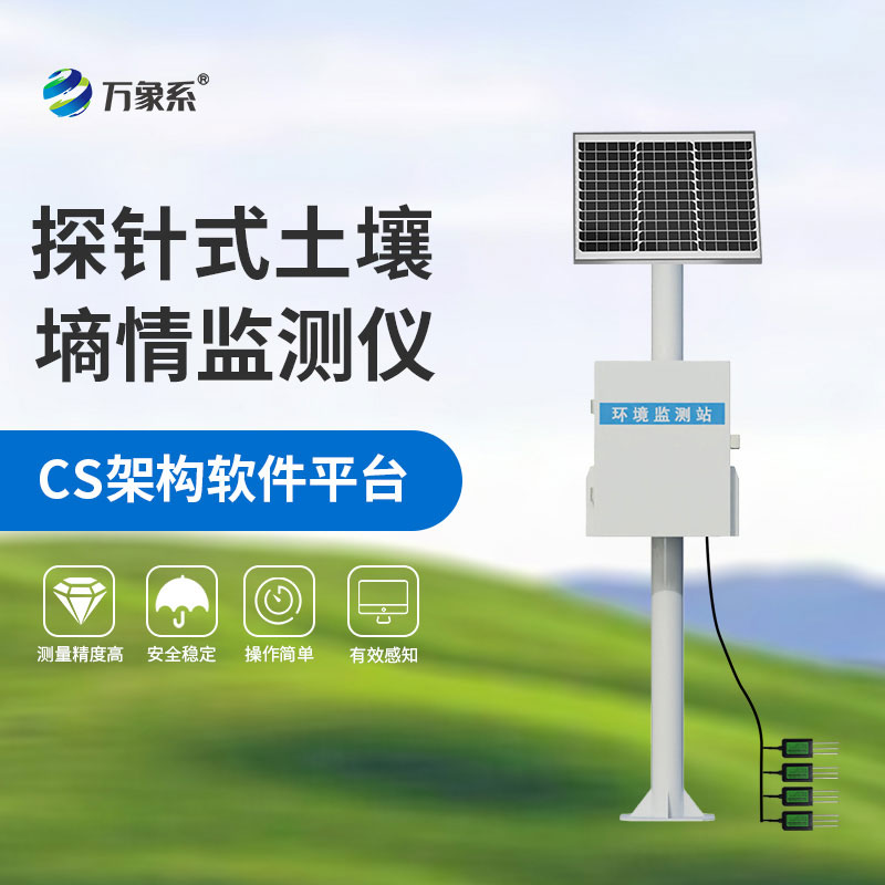 不用深挖土,多层土壤墒情监测仪轻松掌握土壤深层密码