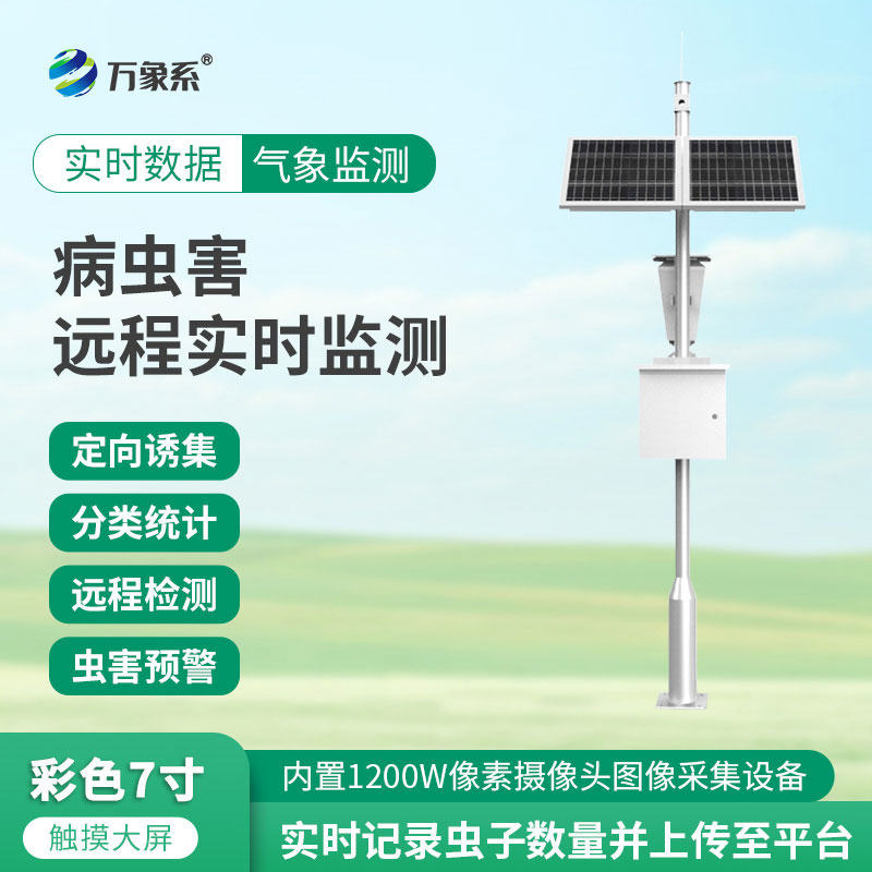 害虫远程实时监测设备：解锁虫害防控新方式