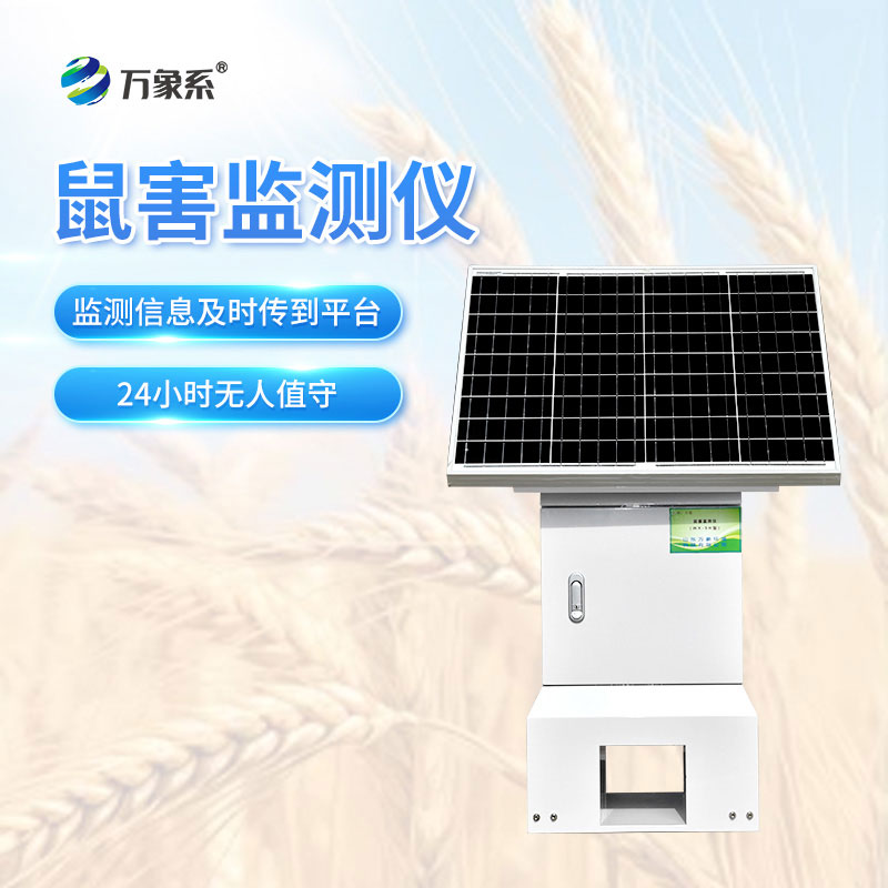 草原鼠害自动监测预警系统