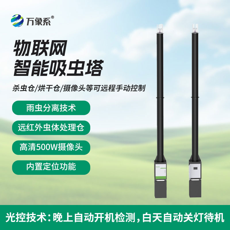 智能吸虫不费力！物联网吸虫塔，让害虫无处藏身