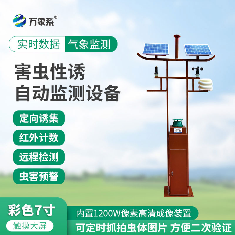 害虫性诱自动监测设备