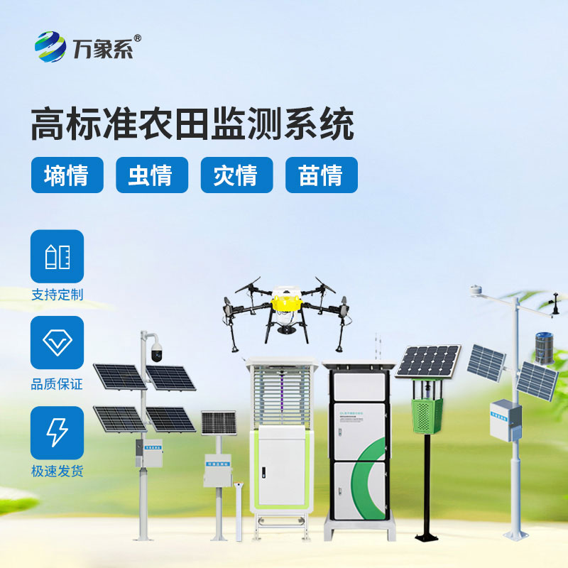 智慧农业四情监测站