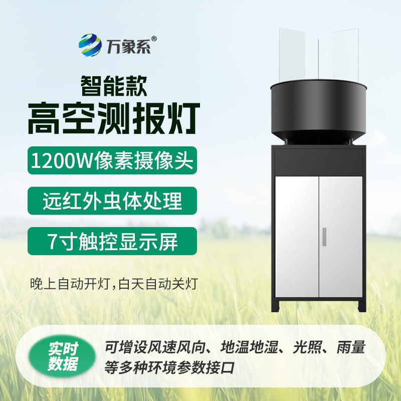 智能款高空测报灯