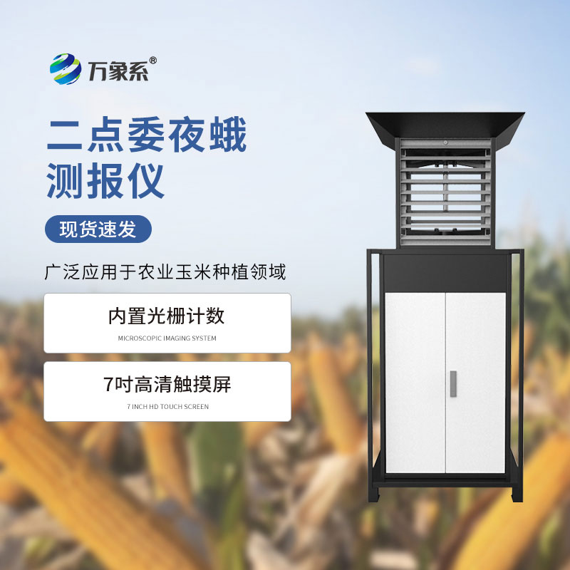 玉米二点委夜蛾测报仪