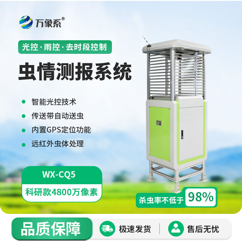 虫情监测不费力，自动虫情测报仪让虫害监测更高效