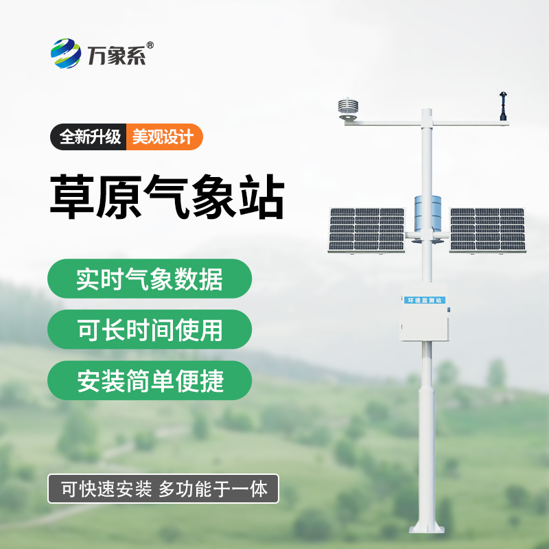 草原生态气象监测站就位，守护每一寸草原生机