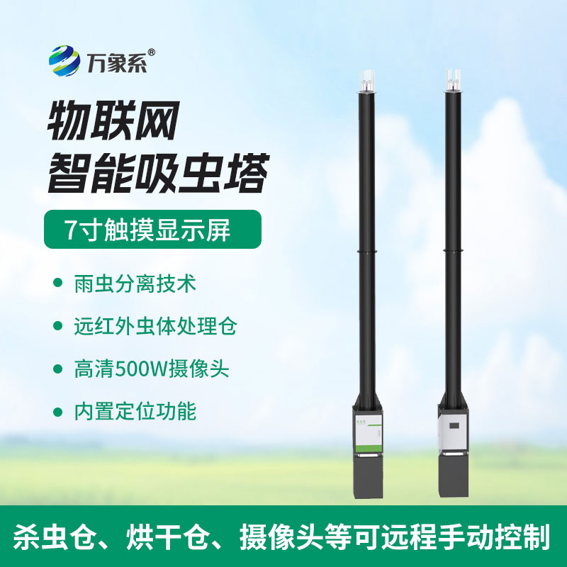 虫情识别吸虫塔：智能捕虫测报，守护生态与作物安全