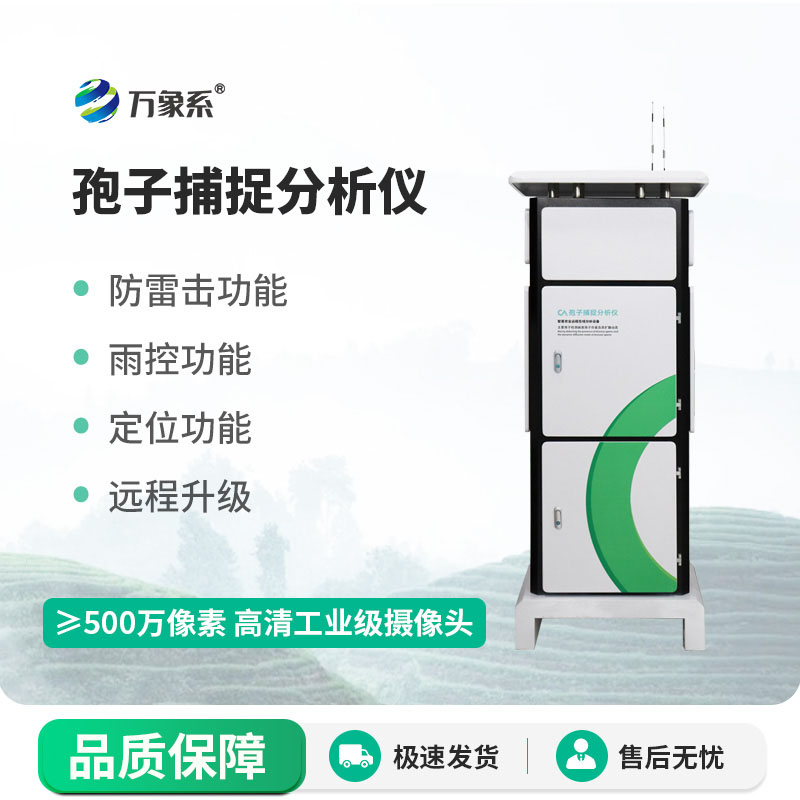 捕捉微小孢子,守护万亩良田!智能款孢子捕捉仪太给力