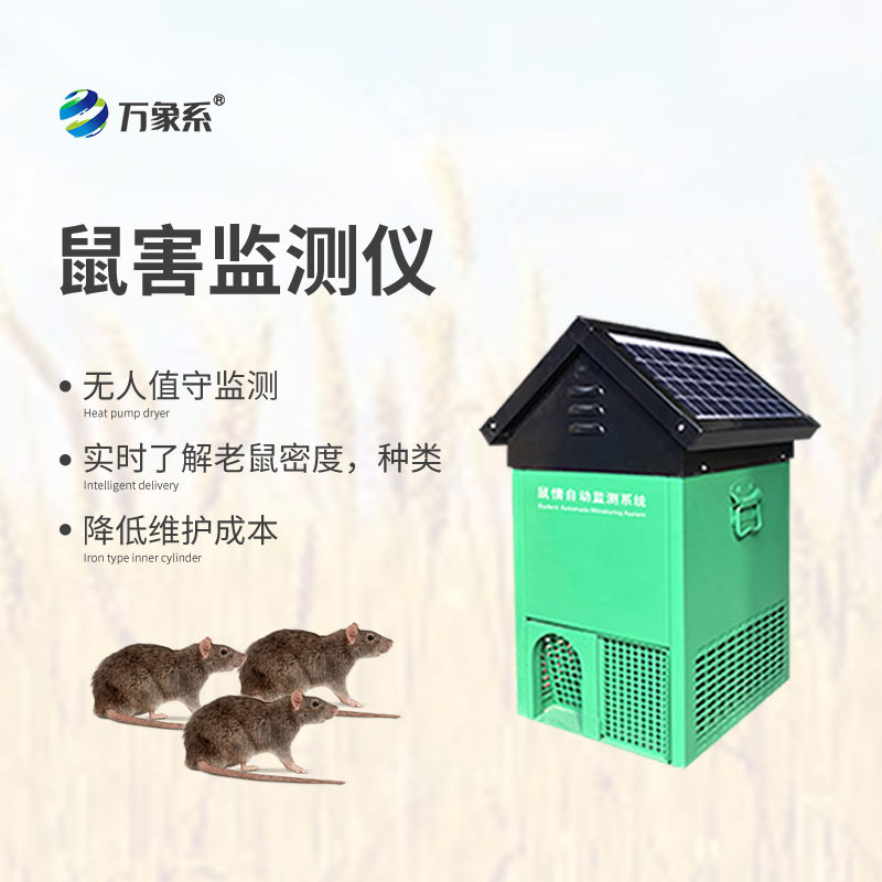 科技护农,智防鼠害|智能鼠情监测设备,为生产保驾护航
