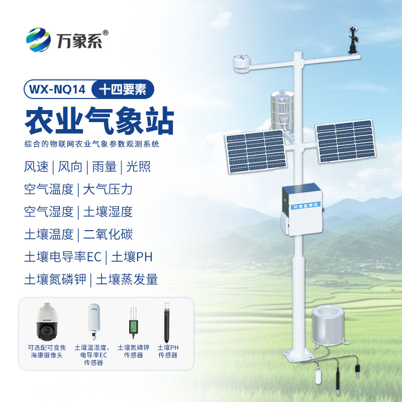 农业气象综合监测站