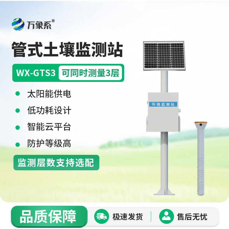 三层管式土壤墒情监测站