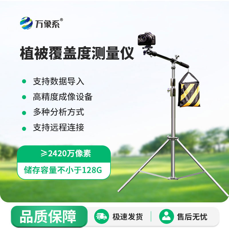 小巧便携，精准高效！便携式植被盖度监测仪轻松测植被