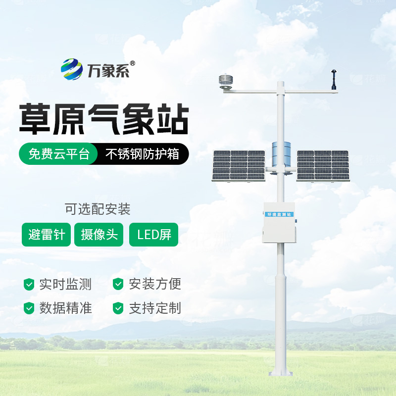 精准捕捉草原气象变化：草原生态监测气象站助力草场科学养护