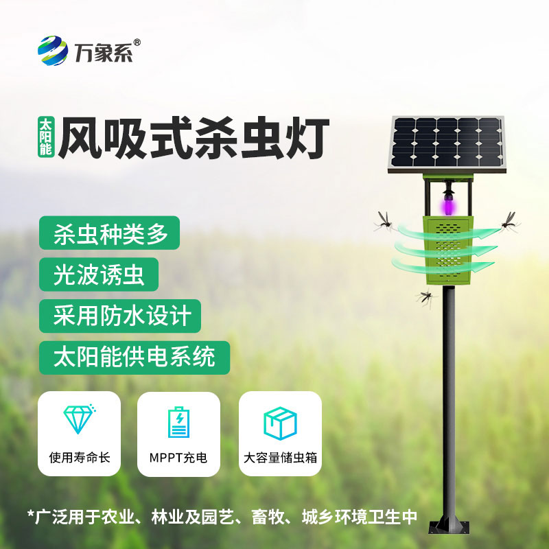 拒绝化学灭虫，风吸式太阳能杀虫灯守护绿色好收成