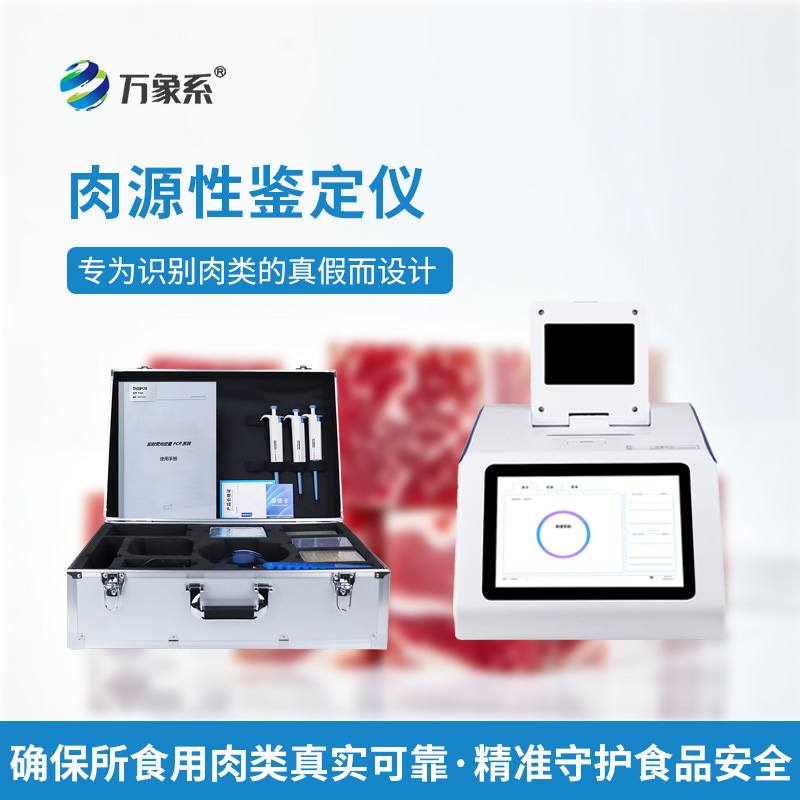 肉源性检测仪：守护食品安全，精准辨别肉品真相