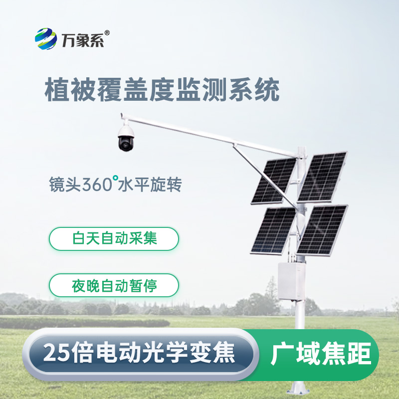 植被覆盖度监测系统：智能监测，守护生态环境稳定