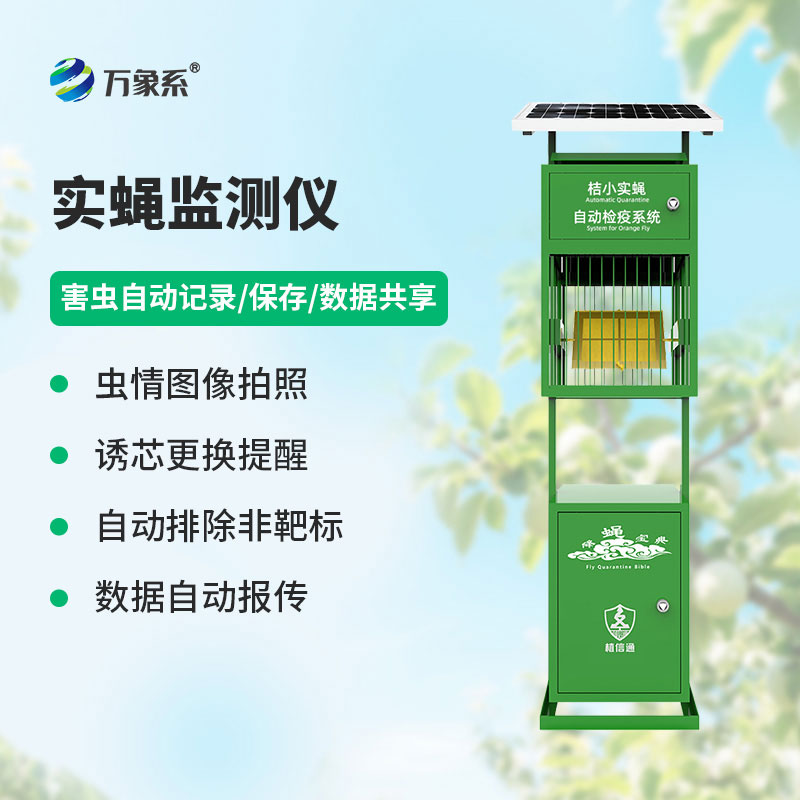 农业种植好搭档——实蝇监测仪促进果蔬好长势