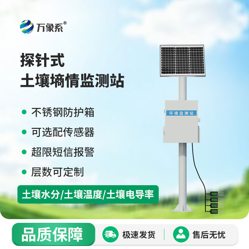 探针式土壤墒情自动监测站